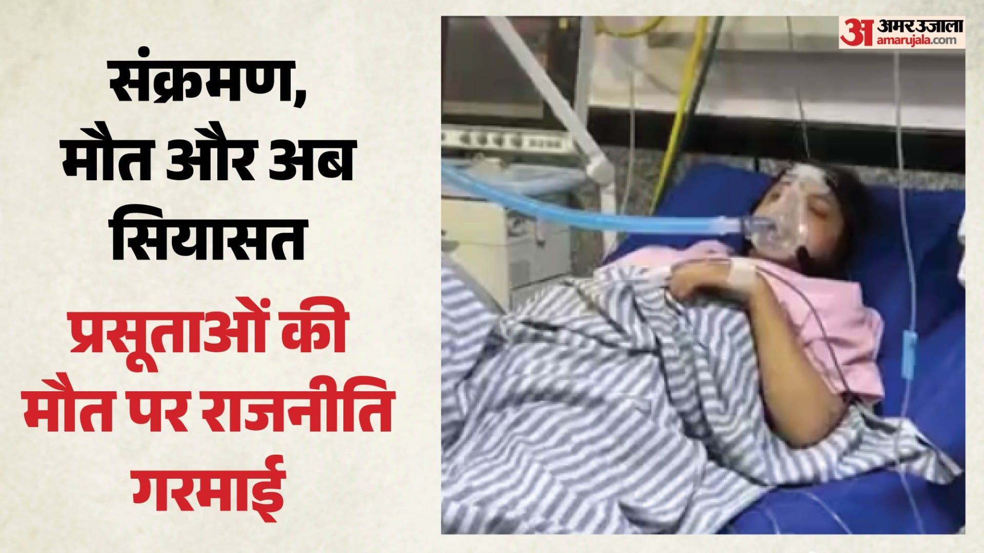 प्रसूताओं की मौत पर तेज हुई बयानबाजी