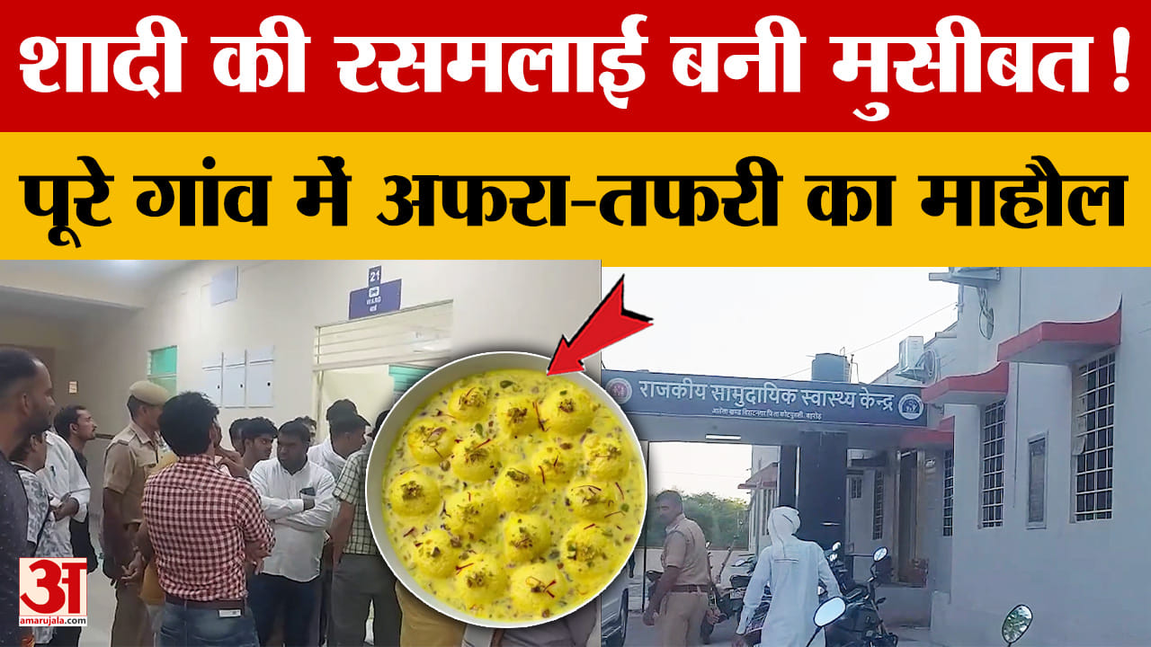 Rajasthan News: गांव में शादी की बासी रसमलाई खाने से 50 बच्चों समेत 75 लोग पहुंचे अस्पताल