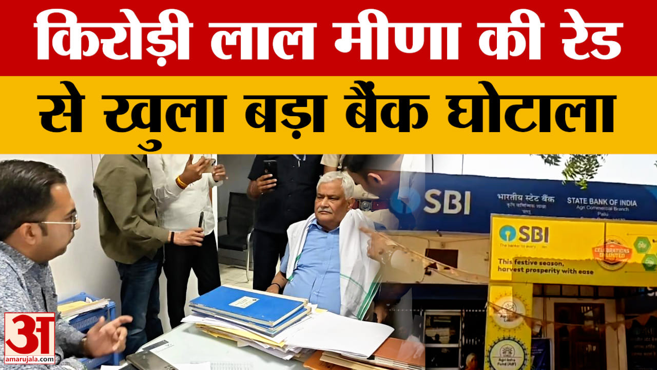 Rajasthan News: कृषि मंत्री की छापेमारी के बाद 165 पर FIR, डिजिटल ट्रांजैक्शन और रिकॉर्ड की गहन जांच