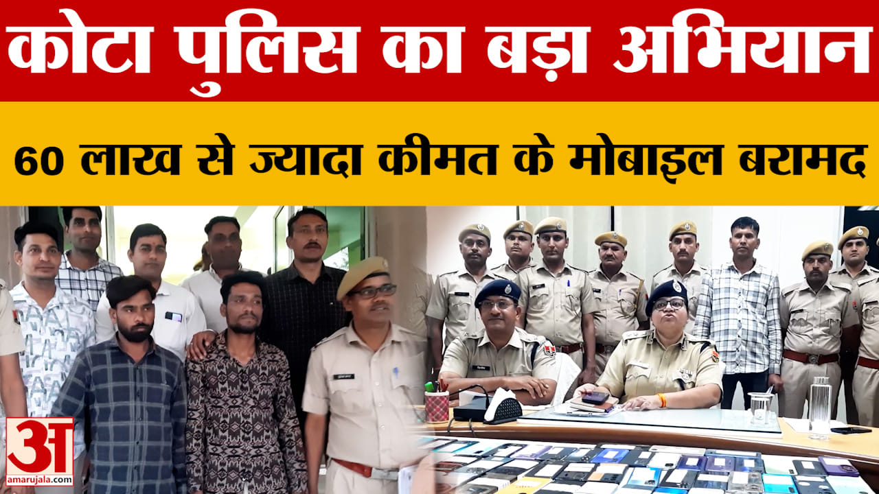 Rajasthan News: Kota Police का बड़ा अभियान, विभिन्न राज्यों के मोबाइल ट्रैक कर लौटाए गए |Amar Ujala