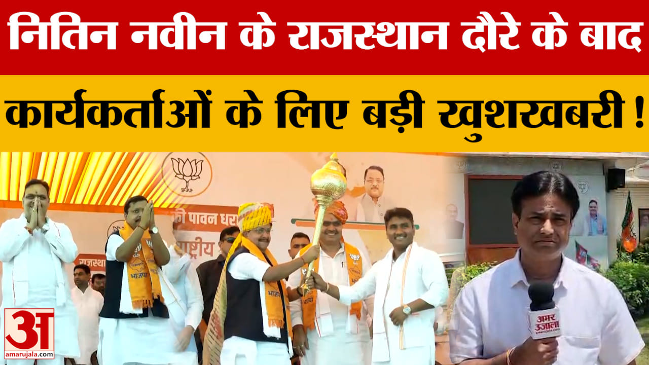 Rajasthan News: Nitin Nabin के Rajasthan दौरे के बाद कार्यकर्ताओं के लिए अच्छी खबर |Amar Ujala