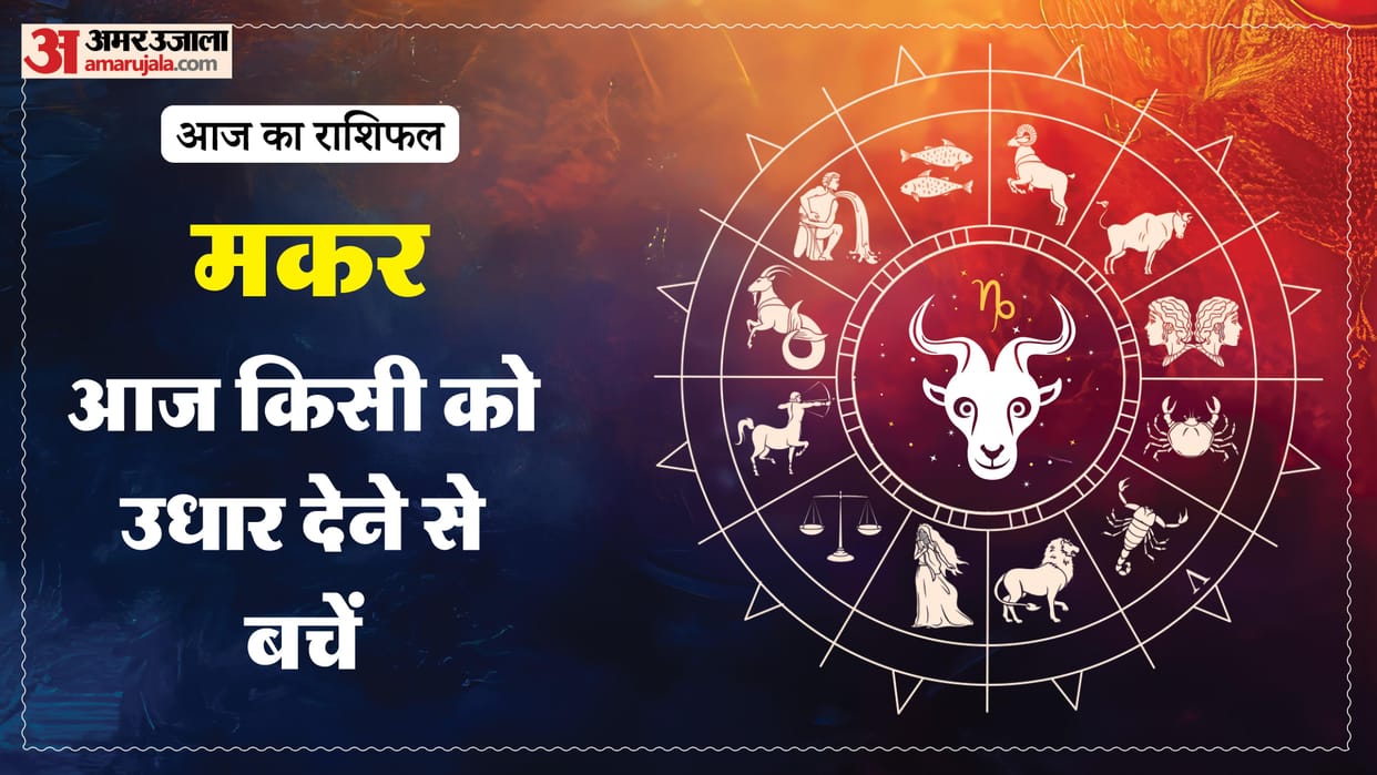 Aaj ka makar rashifal 10 May 2026 Capricorn horoscope in hindi
