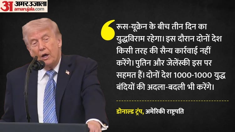 रूस-यूक्रेन के बीच तीन दिन के युद्धविराम का ट्रंप ने किया एलान, 1000-1000 कैदियों की होगी अदला-बदली