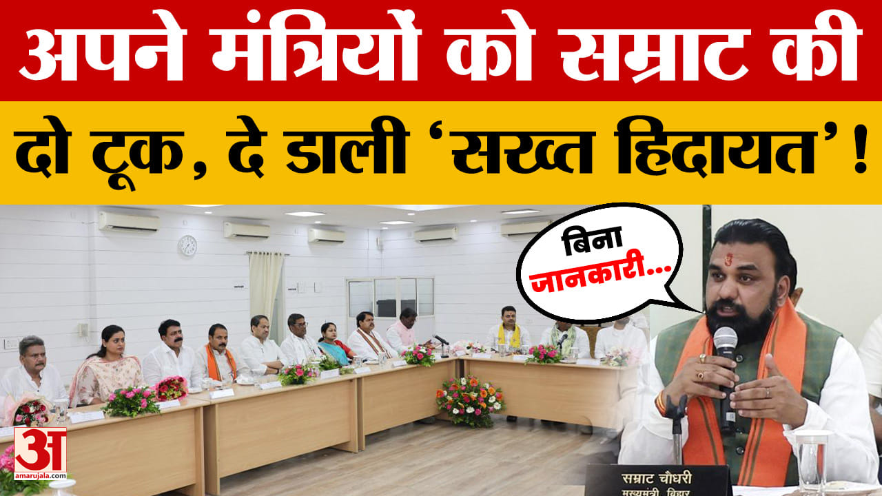 अपने मंत्रियों को Samrat Chaudhary की दो टूक, दे डाली 'सख्त हिदायत'! नए-नवेले मंत्रियों से क्या कहा?