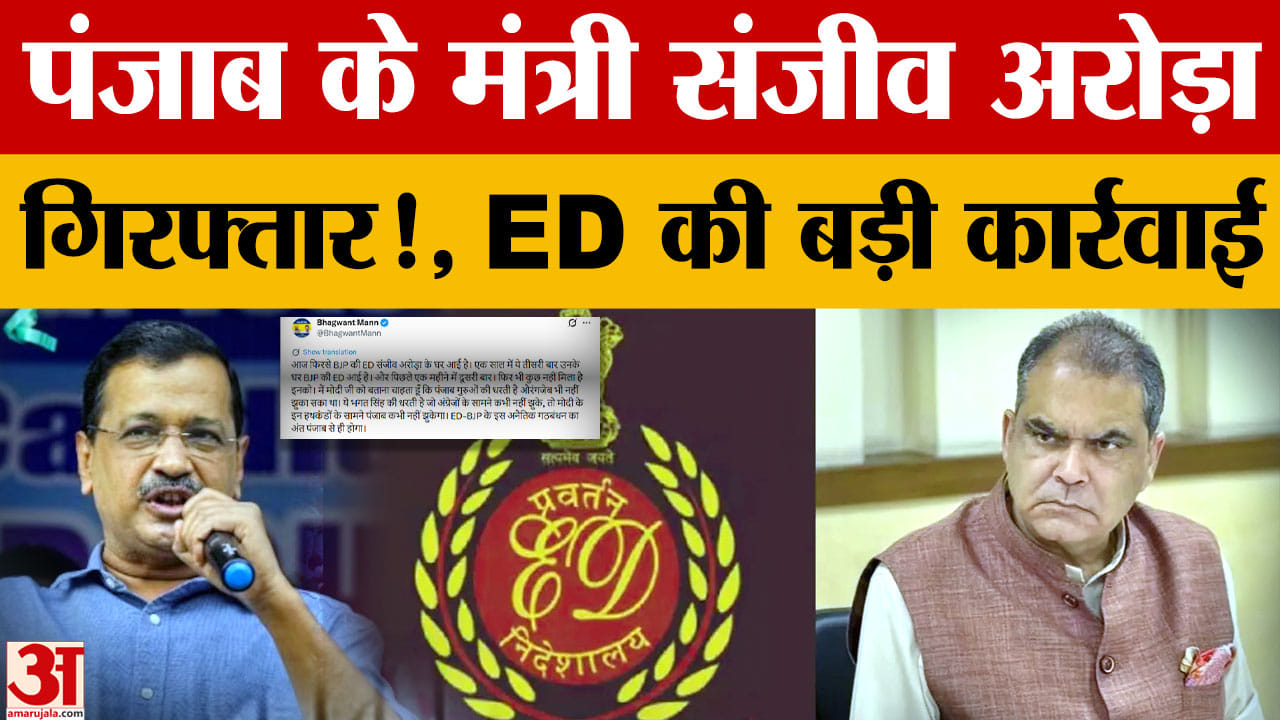 संजीव अरोड़ा गिरफ्तार, ED कार्रवाई पर भड़के भगवंत मान और अरविंद केजरीवाल