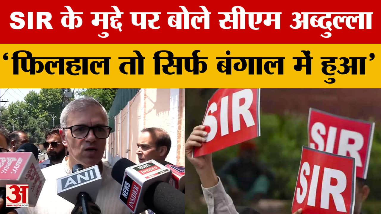 SIR के मुद्दे पर बोले सीएम अब्दुल्ला 'फिलहाल तो सिर्फ बंगाल में हुआ'
