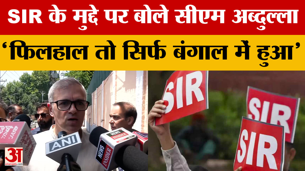 SIR के मुद्दे पर बोले सीएम अब्दुल्ला 'फिलहाल तो सिर्फ बंगाल में हुआ'