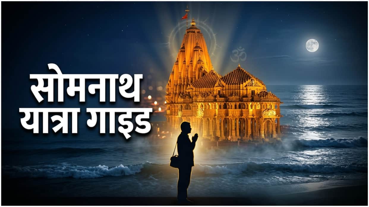 Somnath Jyotirlinga Yatra Tour Guide Gujarat Somnath Mandir Kaise Jaye