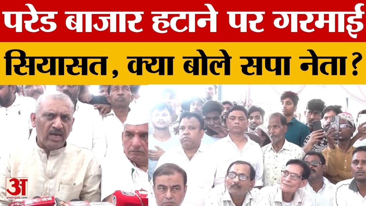 Kanpur: SP-Congress protest against the order to vacate Parade Bazaar, leaders come out in support of shopkeep