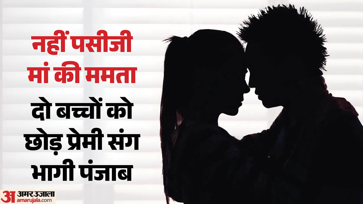 Mother leaves children behind and runs off with lover in sambhal