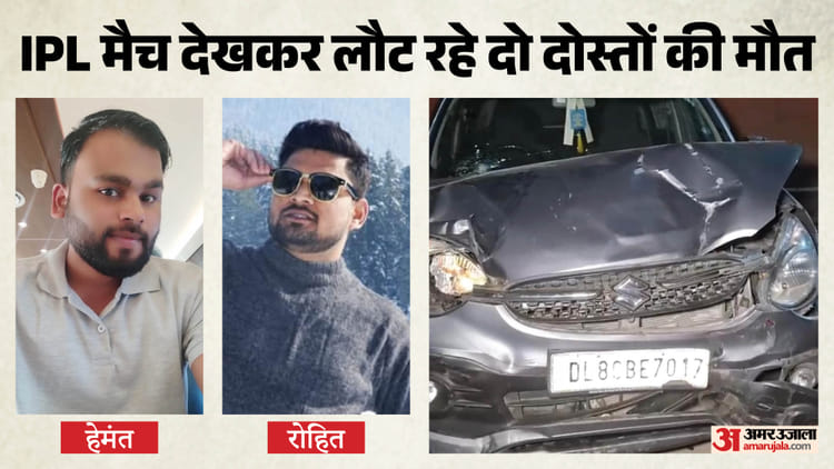 दिल्ली में बड़ा हादसा: IPL मैच देखकर घर जा रहे दो दोस्तों की मौत, तेज रफ्तार कार ने बुलेट सवारों को कुचला