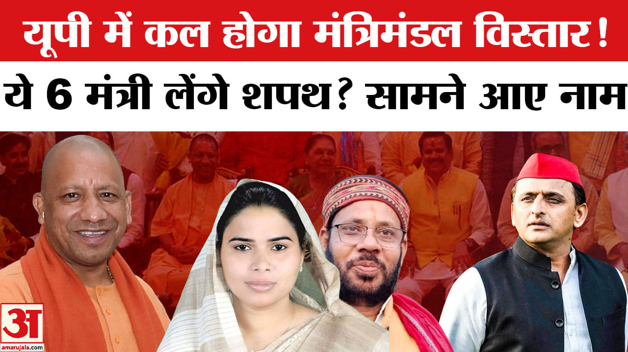 UP Cabinet Expansion: यूपी में मंत्रिमंडल विस्तार, Pooja Pal समेत सामने आए ये नाम! CM Yogi