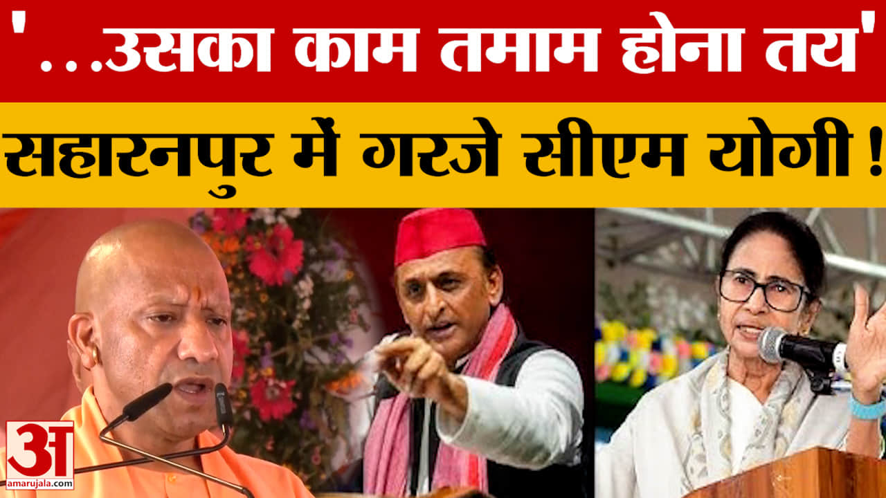 '...उसका काम तमाम होना तय' सहारनपुर में गरजे सीएम योगी!