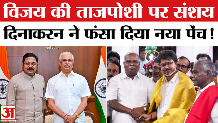 तमिलनाडु में विजय की ताजपोशी पर संशय,दिनाकरन ने AIADMK को दिया समर्थन