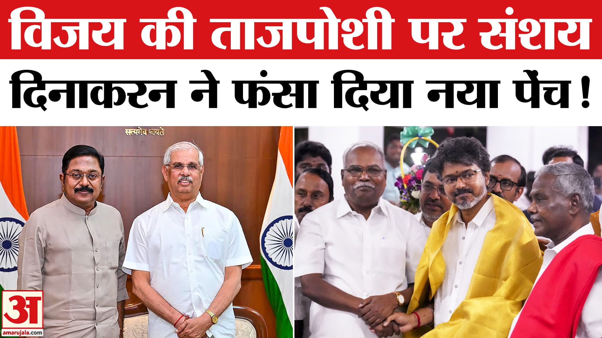 Vijay Thalapathy Tamil Nadu: तमिलनाडु में विजय की ताजपोशी पर संशय,दिनाकरन ने AIADMK को दिया समर्थन