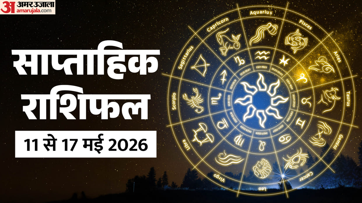 Weekly Horoscope 11 To 17 May 2026 Saptahik Rashifal Mesh Kark Tula Meen In Hindi