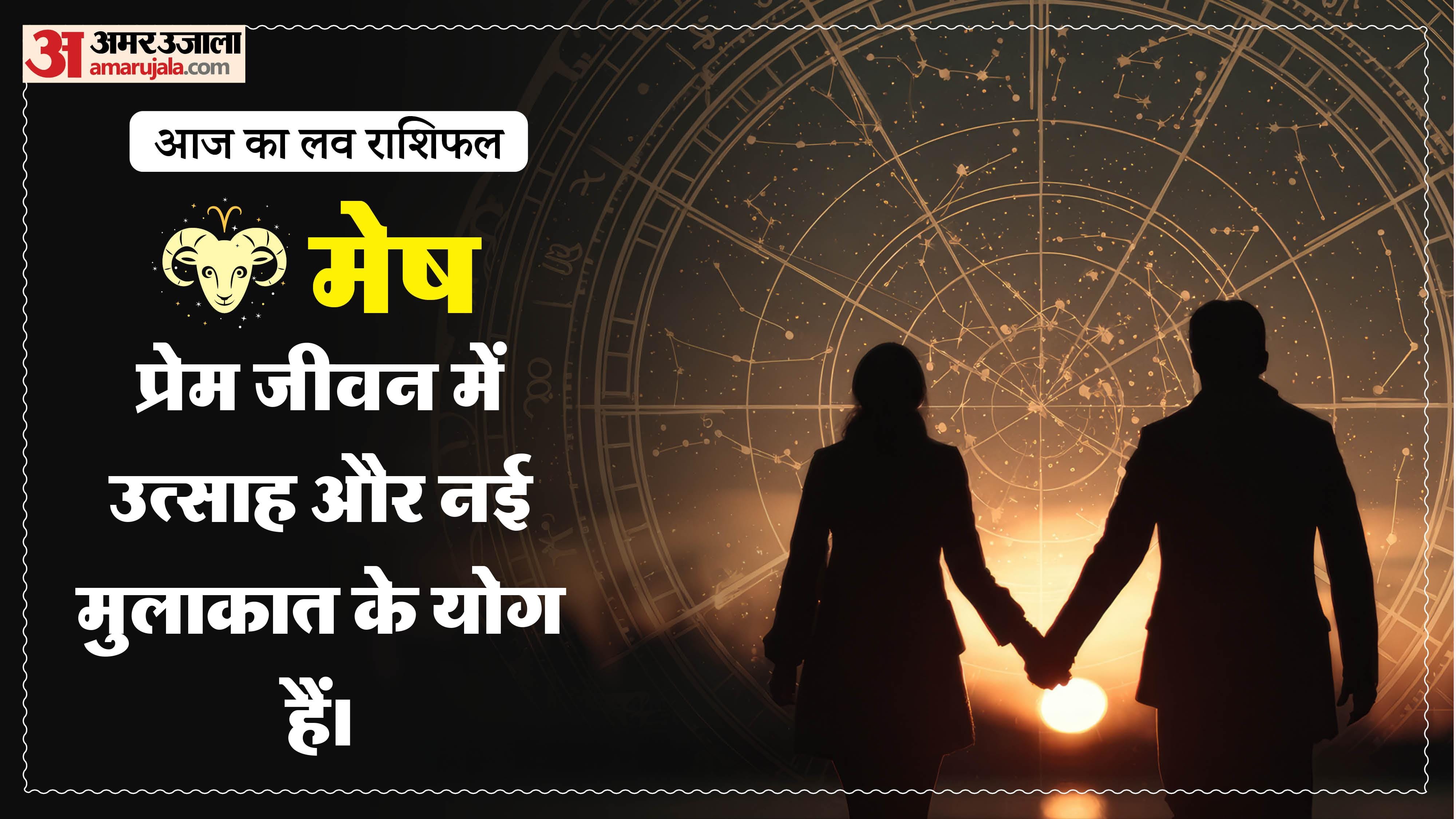 Aaj Ka Love Rashifal Today Love Horoscope 11 May For All Zodiac Sign in Hindi
