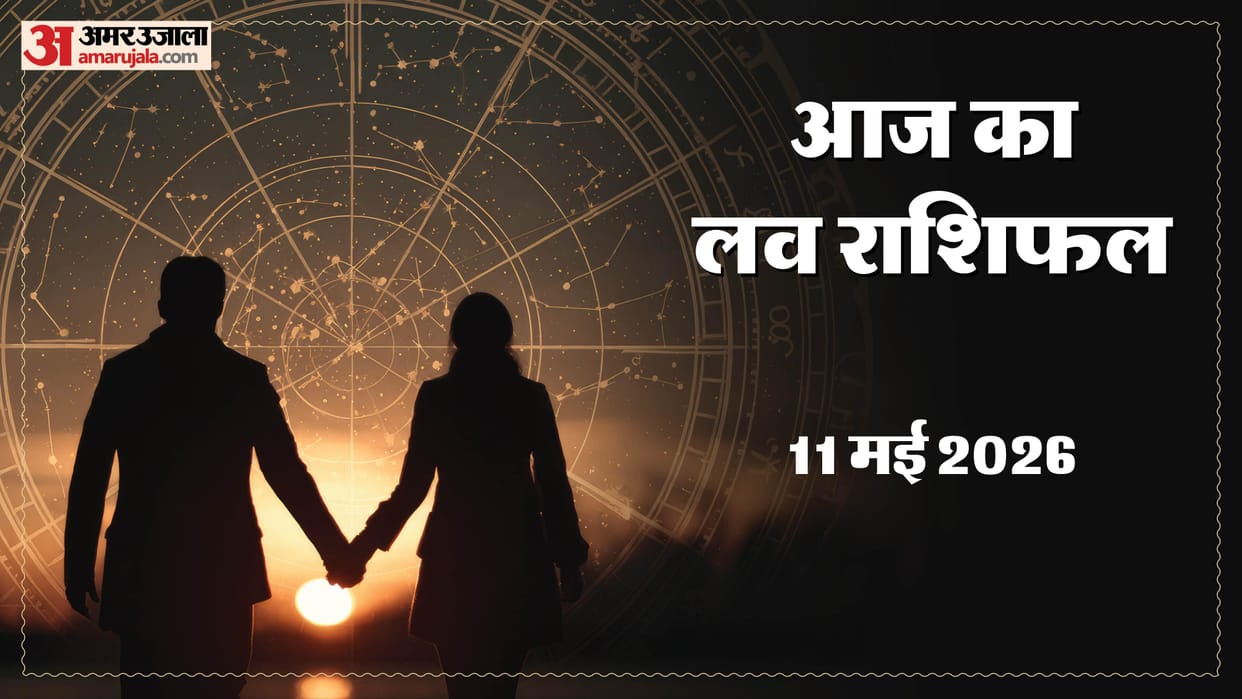 Aaj Ka Love Rashifal Today Love Horoscope 11 May For All Zodiac Sign in Hindi