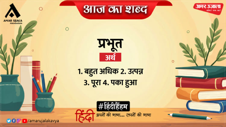 आज का शब्द: प्रभूत और सुमित्रानंदन पंत की कविता 'तारों का नभ'