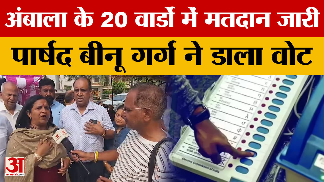 अंबाला नगर निगम चुनाव: मॉडल टाउन बूथ पर पहुंचीं पार्षद बीनू गर्ग, विकास के मुद्दों पर मतदान