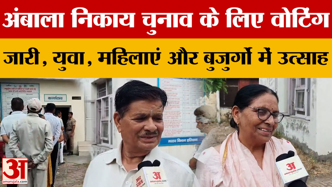 अंबाला नगर निगम चुनाव: वोटिंग को लेकर उत्साह, बोले मतदाता- शहर का विकास सबसे जरूरी