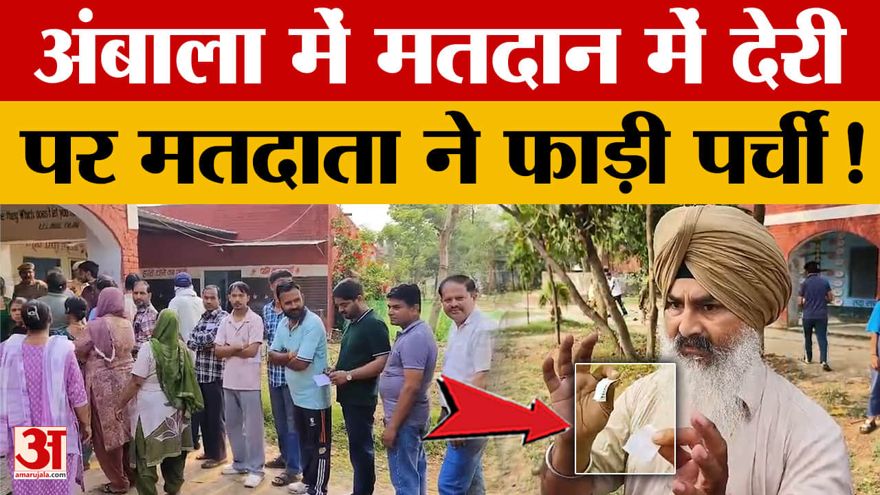 अंबाला में मतदान में देरी पर हंगामा, गुस्साए मतदाता ने फाड़ी वोटिंग पर्ची