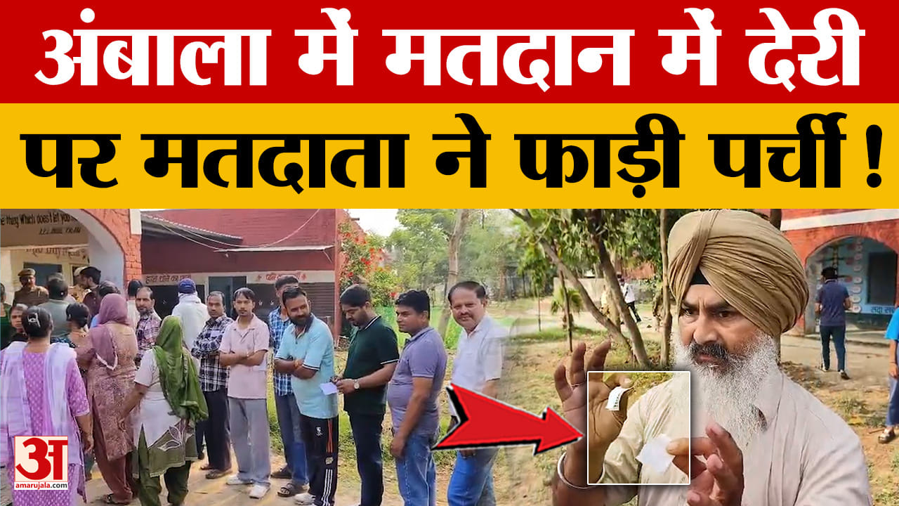 अंबाला में मतदान में देरी पर हंगामा, गुस्साए मतदाता ने फाड़ी वोटिंग पर्ची