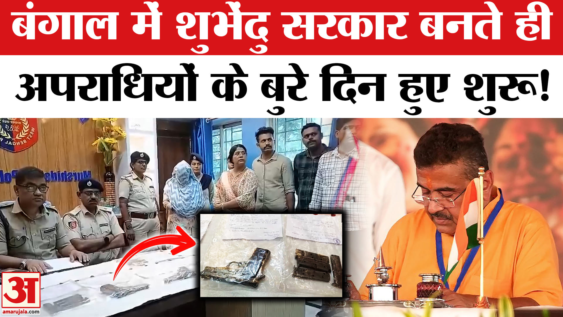 Bengal New CM Oath : बंगाल में शुभेंदु सरकार बनते ही एक्शन में पुलिस, अपराधियों पर कार्रवाई हुई तेज!