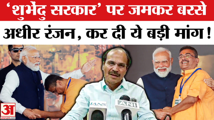 बंगाल में शुभेंदु सरकार बनने पर बोले अधीर रंजन,'वादा किया था उसे निभाना पड़ेगा'!