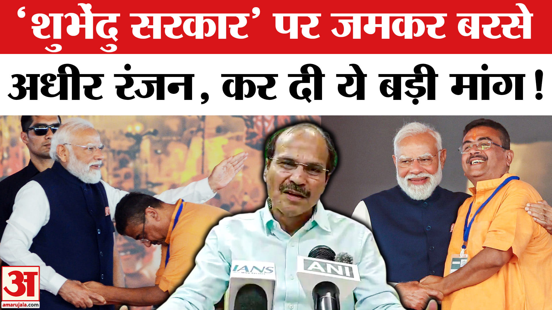Bengal New CM Oath : बंगाल में शुभेंदु सरकार बनने पर बोले अधीर रंजन,'वादा किया था उसे निभाना पड़ेगा'