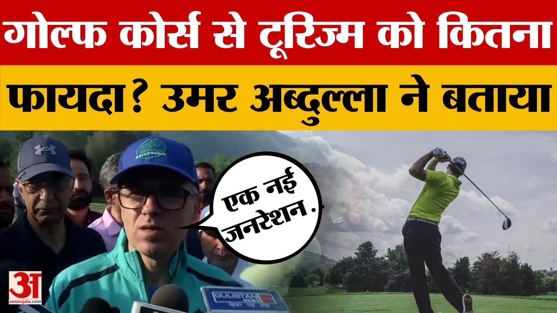 'एक नई Generation...', Golf Course से Tourism को कितना फायदा? CM Omar Abdullah ने बताया पूरा प्लान