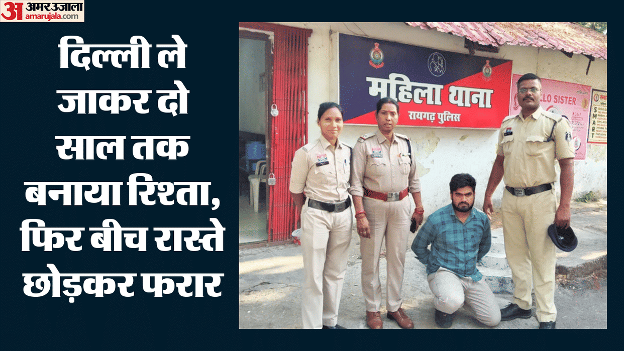 Raigarh Police arrested accused in case of misdeed with promise of marriage