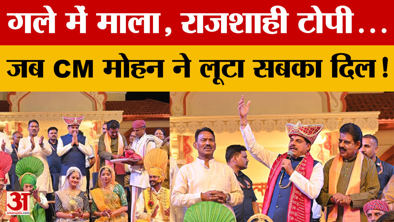 गले में माला, राजशाही टोपी...जब CM Mohan ने लूटा सबका दिल!