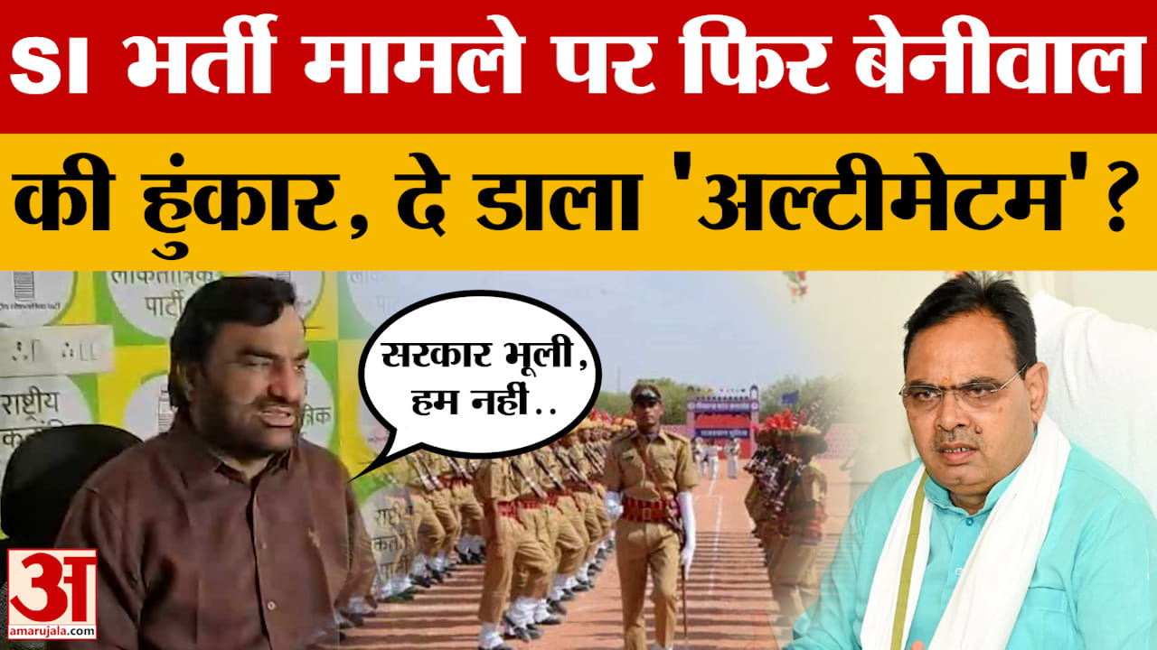 SI भर्ती मामले पर फिर Hanuman Beniwal की हुंकार, दे डाला 'अल्टीमेटम'?