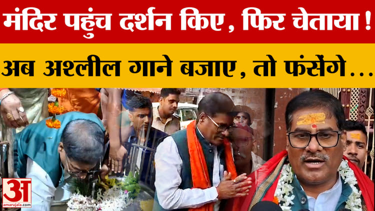 मंदिर पहुंच दर्शन किए, फिर चेताया! अश्लील गाने बजाए, तो फंसेंगे...Pramod Chandravansi क्या बोले?