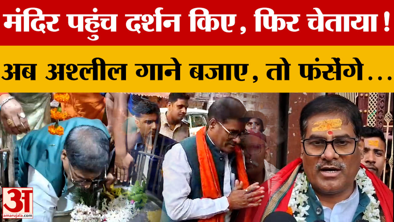 मंदिर पहुंच दर्शन किए, फिर चेताया! अश्लील गाने बजाए, तो फंसेंगे...Pramod Chandravansi क्या बोले?