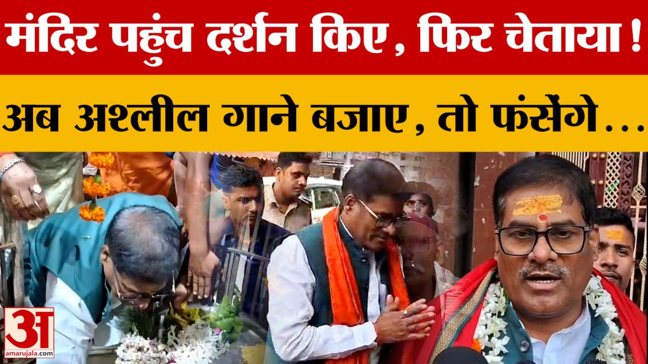 मंदिर पहुंच दर्शन किए, फिर चेताया! अश्लील गाने बजाए, तो फंसेंगे...Pramod Chandravansi क्या बोले?