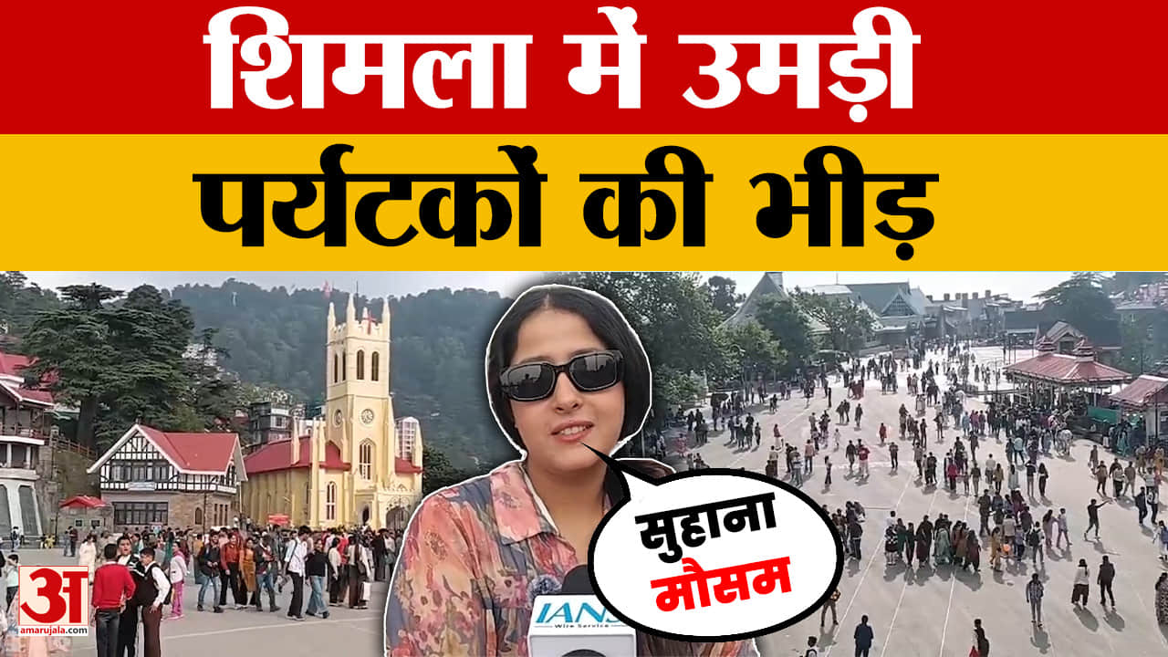 Himachal Pradesh Tourism: शिमला में उमड़ी पर्यटकों की भीड़, सुहाना मौसम एंजॉय कर रहे टूरिस्ट |Shimla