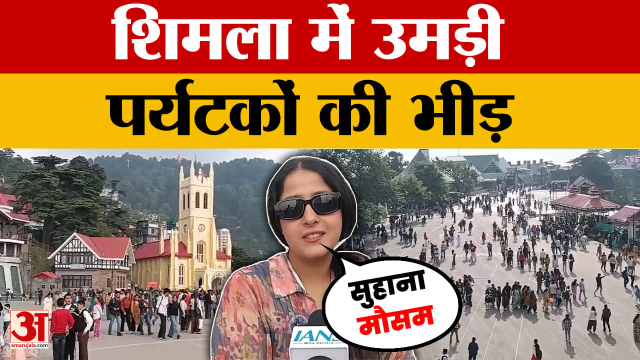 Himachal Pradesh Tourism: शिमला में उमड़ी पर्यटकों की भीड़, सुहाना मौसम एंजॉय कर रहे टूरिस्ट |Shimla
