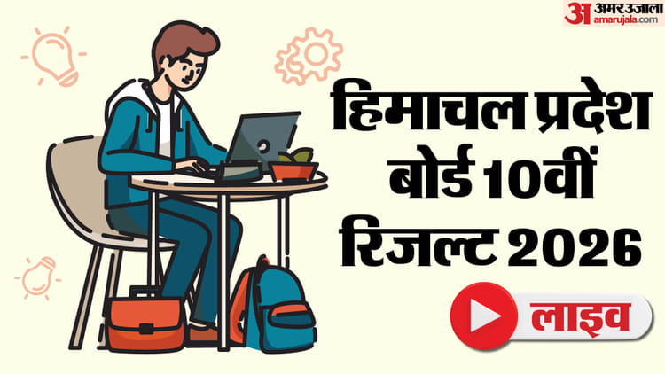 आज 11 बजे जारी होगा एचपी बोर्ड 10वीं का रिजल्ट, सबसे पहले अमर उजाला पर करें चेक