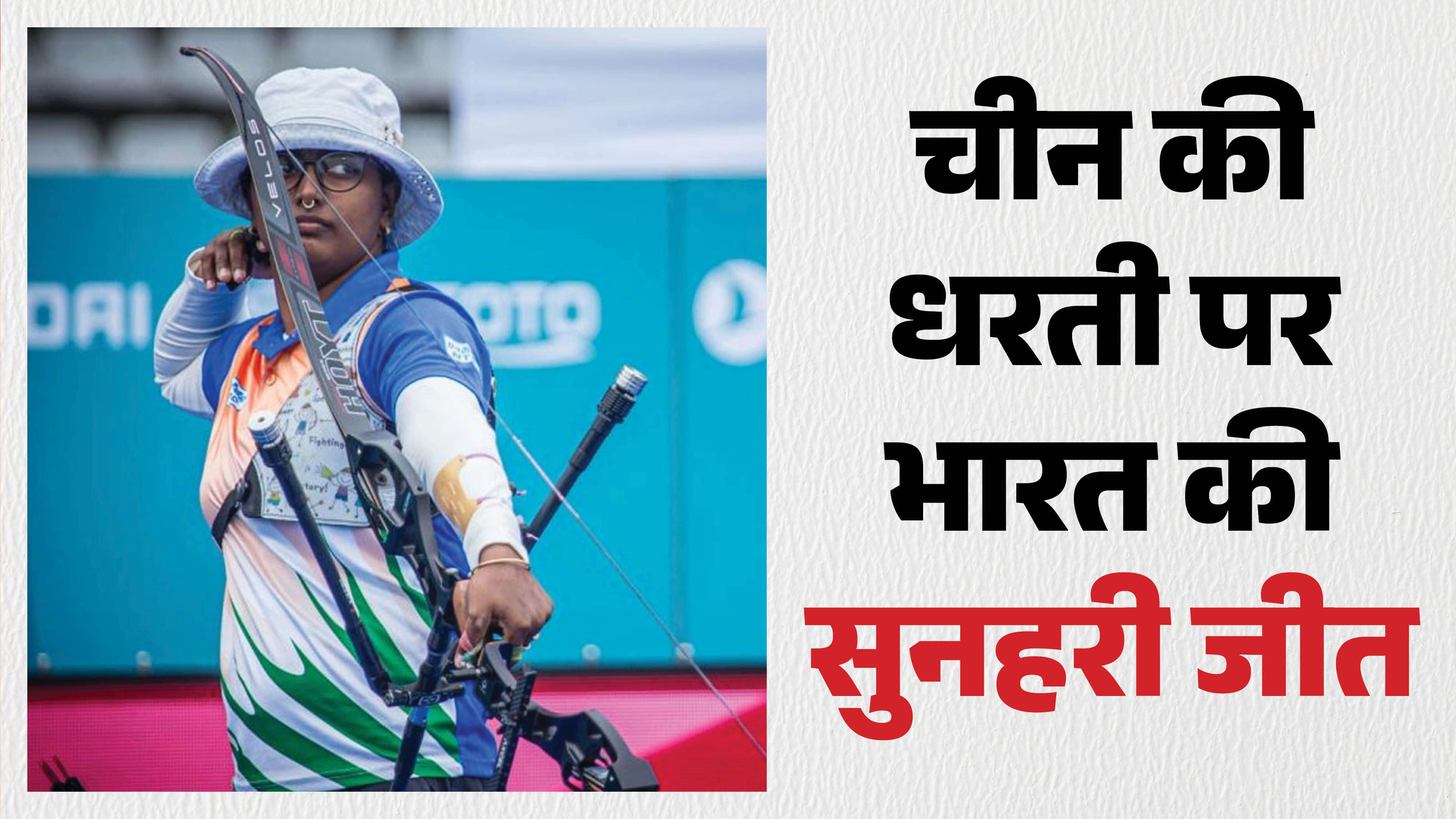 दीपिका कुमारी