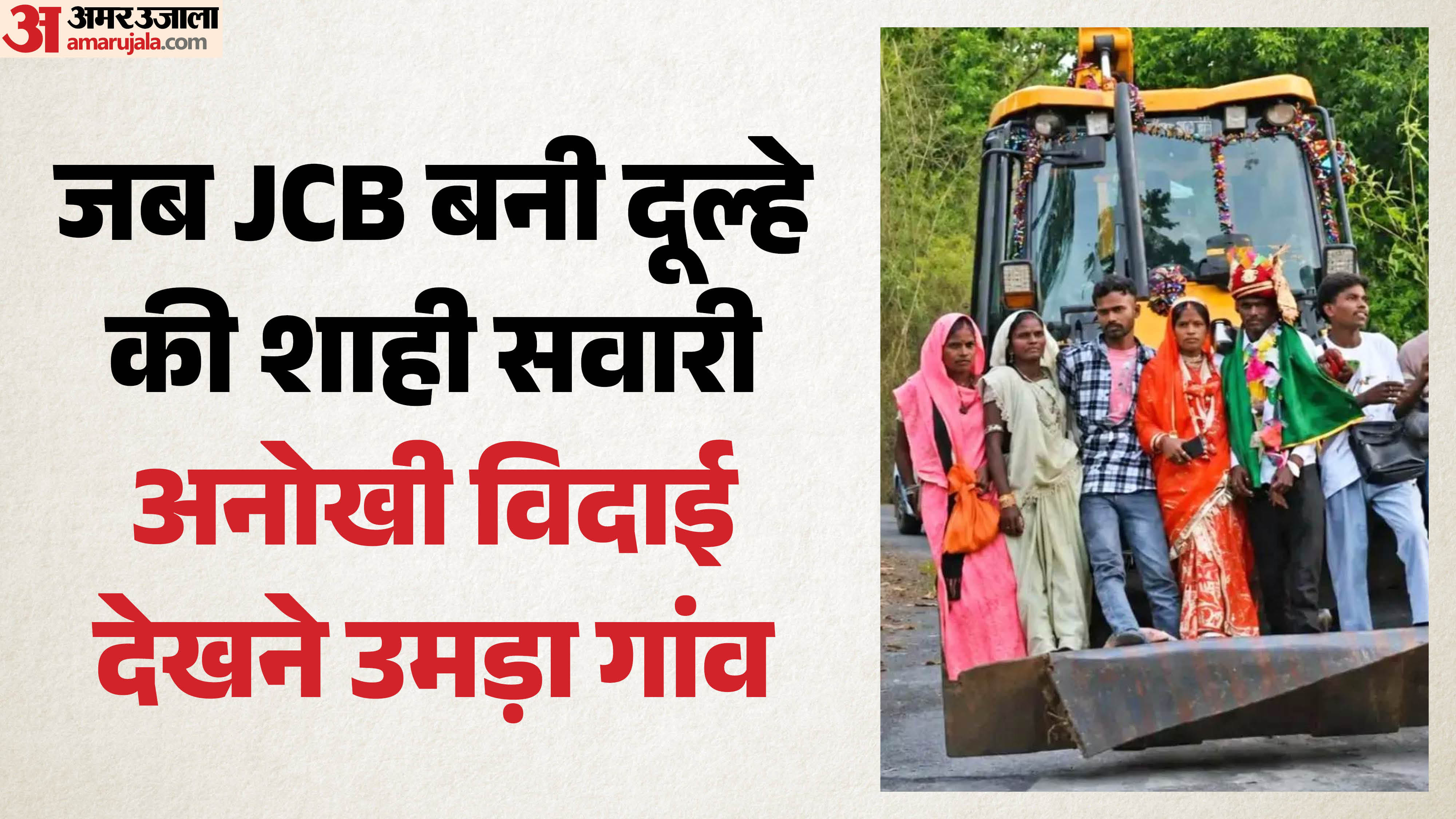 जेसीबी में दुल्हन को घर लाया दूल्हा