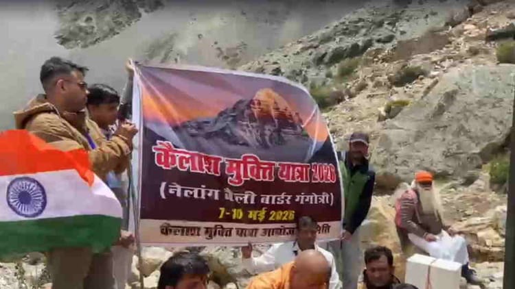 Uttarkashi: नेलांग-कैलाश मानसरोवर कॉरिडोर की मांग, भारत-चीन सीमा पर देशभर से पहुंचे संतों ने लिया संकल्प