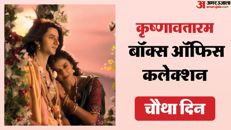 Krishnavataram Box Office: रविवार की छुट्टी में कैसा रहा 'कृष्णावतारम' का हाल? जानिए चौथे दिन का कलेक्शन