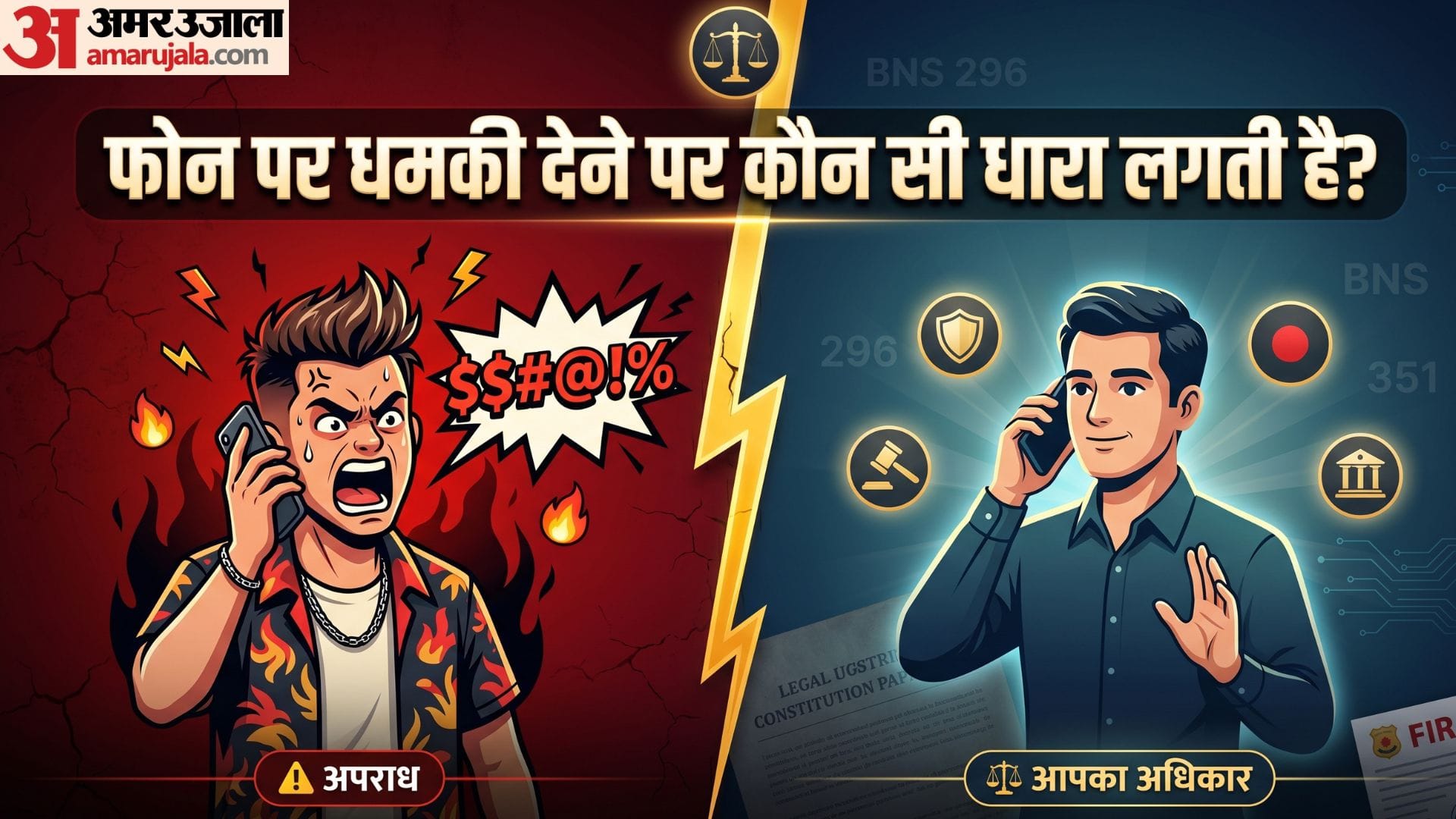 Know Your Rights:फोन पर अगर कोई गाली-गलौज करे तो आपको क्या करना चाहिए ...