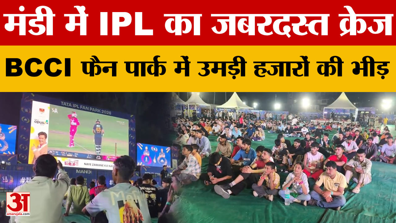 मंडी में IPL का जबरदस्त क्रेज, BCCI फैन पार्क में उमड़ी हजारों की भीड़