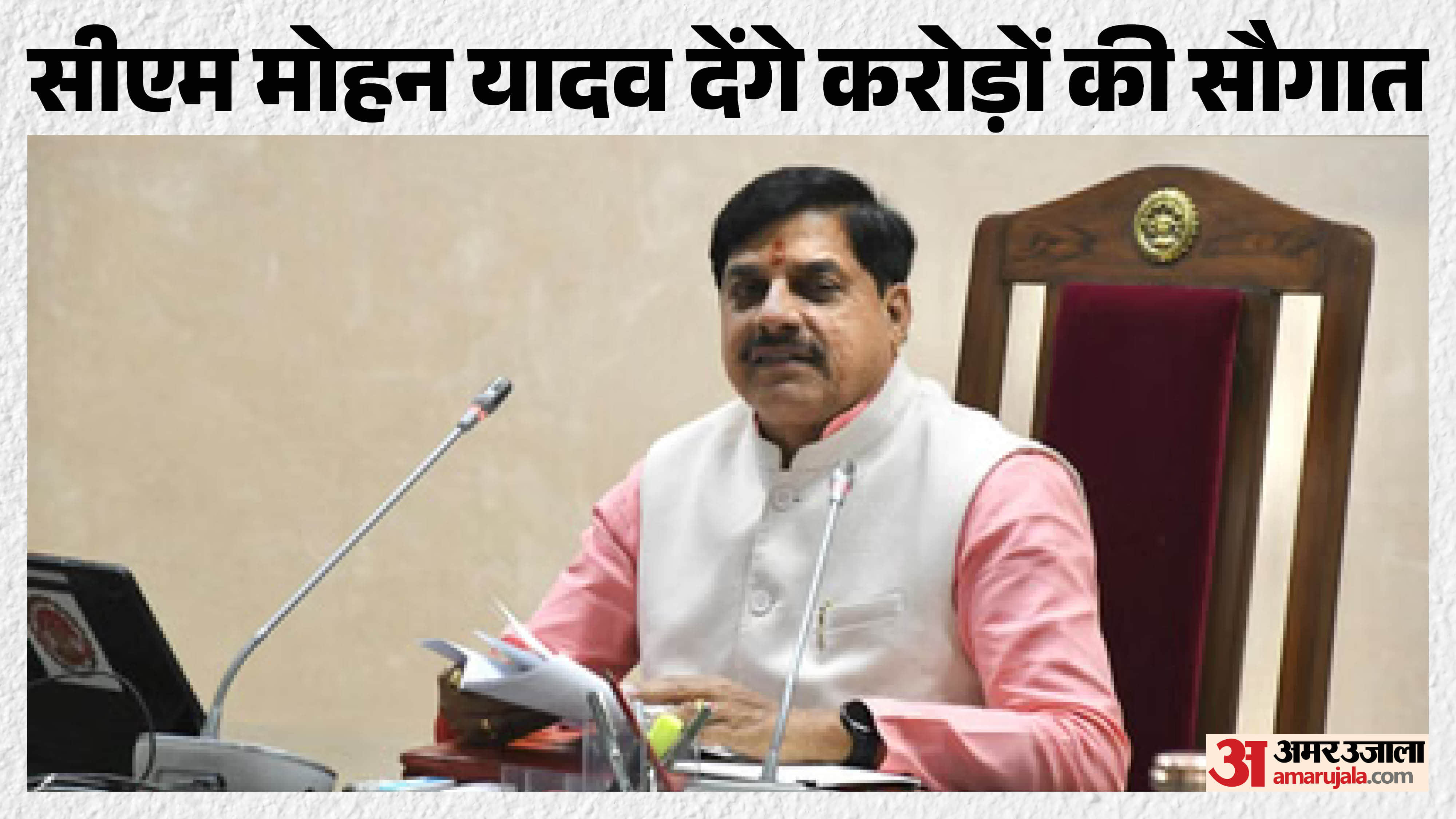 मुख्यमंत्री मोहन यादव