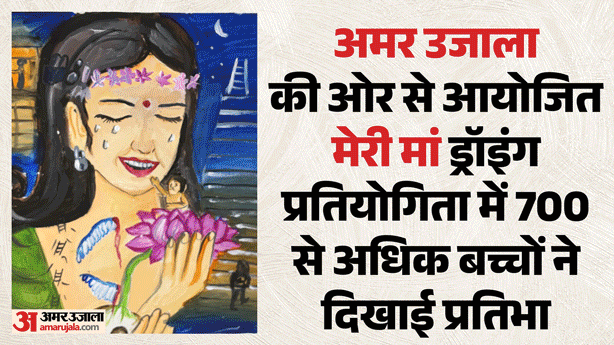 Children Showcase Their Talent in the Meri Maa Drawing Competition Organized by Amar Ujala