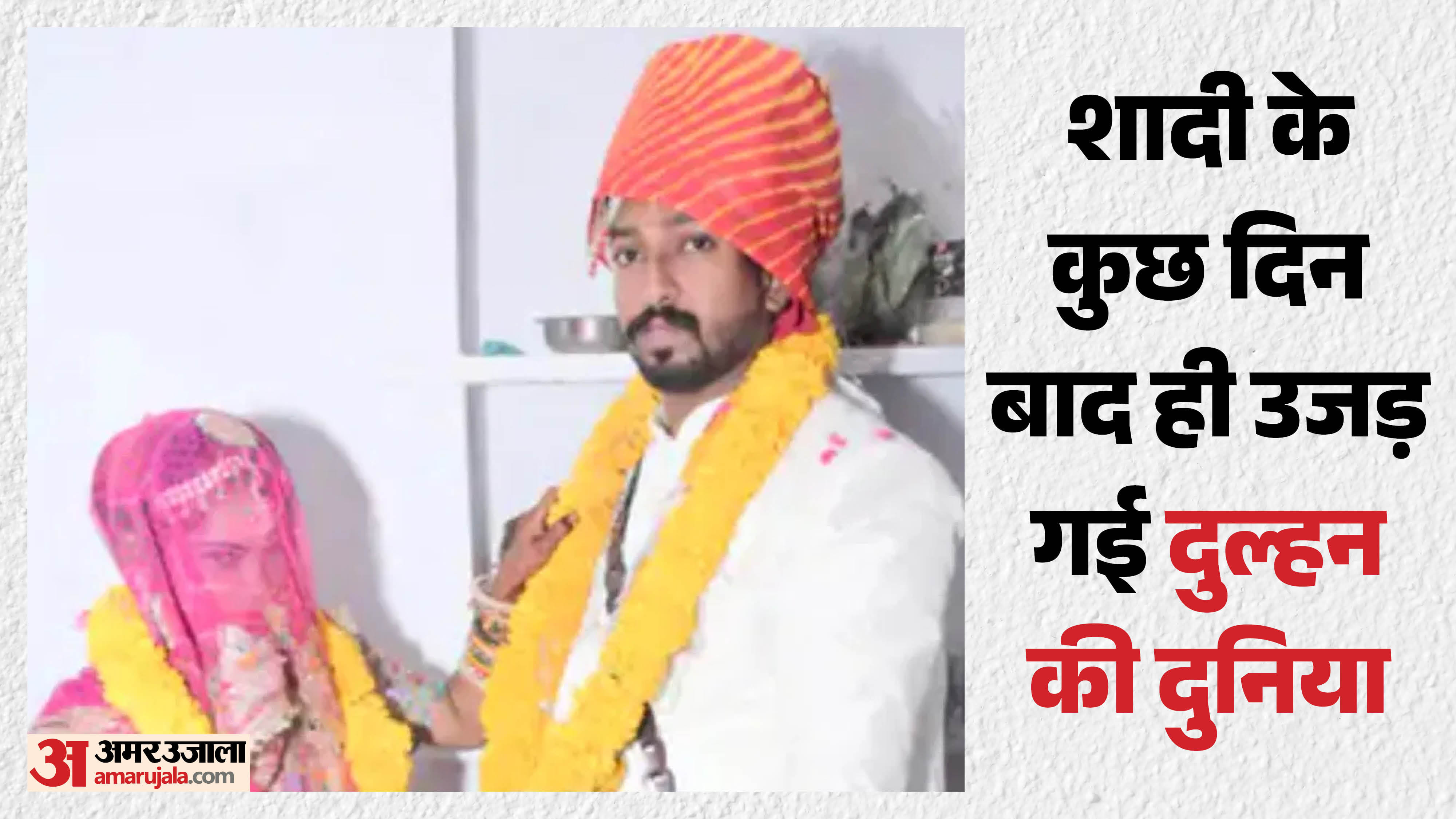 मृतक की शादी का फोटो