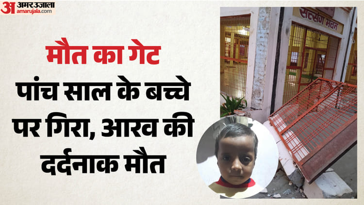VIDEO: पांच साल के बच्चे पर गिरा आश्रम का गेट, पिता के सामने थम गईं बेटे की सांसें; एक साल पहले हुआ था निर्माण